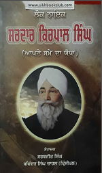 Lok Nayak Sardar Kirpal Singh (Apne Sameh Da Yodha) By Sarabjit Singh, Sawinder Singh Chahal (Principal)